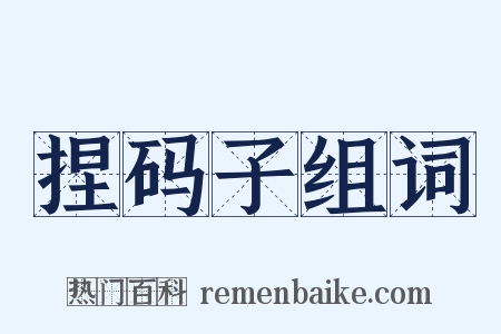 捏码子组词是什么意思的图片